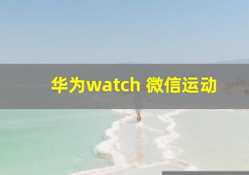 华为watch 微信运动